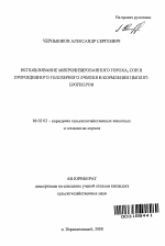 Использование микронизированных гороха, сои и пророщенного голозерного ячменя в кормлении цыплят-бройлеров - тема автореферата по сельскому хозяйству, скачайте бесплатно автореферат диссертации