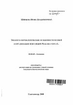 Эколого-морфологические особенности особей и организация популяций Fragaria vesca L. - тема автореферата по биологии, скачайте бесплатно автореферат диссертации