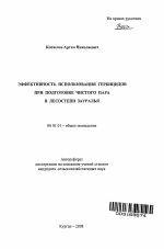 Эффективность использования гербицидов при подготовке чистого пара в лесостепи Зауралья - тема автореферата по сельскому хозяйству, скачайте бесплатно автореферат диссертации