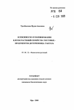 Особенности культивирования клеток растений семейства тиссовых - продуцентов дитерпеноида таксола - тема автореферата по биологии, скачайте бесплатно автореферат диссертации