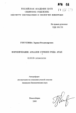 Формирование ареалов стрекоз рода Anax - тема автореферата по биологии, скачайте бесплатно автореферат диссертации