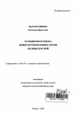 Селекционная оценка новых крупноплодных сортов малины красной - тема автореферата по сельскому хозяйству, скачайте бесплатно автореферат диссертации