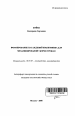 Формирование насаждений крыжовника для механизированной уборки урожая - тема автореферата по сельскому хозяйству, скачайте бесплатно автореферат диссертации