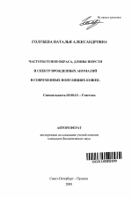 Частоты генов окраса, длины шерсти и спектр врожденных аномалий в современных популяциях кошек - тема автореферата по биологии, скачайте бесплатно автореферат диссертации