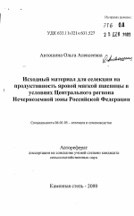 Исходный материал для селекции на продуктивность яровой мягкой пшеницы в условиях Центрального региона Нечерноземной зоны Российской Федерации - тема автореферата по сельскому хозяйству, скачайте бесплатно автореферат диссертации