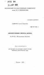 Авторегуляция синтеза актина - тема автореферата по биологии, скачайте бесплатно автореферат диссертации