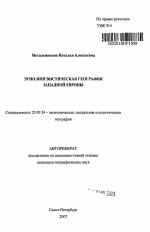 Этнолингвистическая география Западной Европы - тема автореферата по наукам о земле, скачайте бесплатно автореферат диссертации