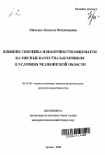 Влияние генотипа и молочности овцематок на мясные качества баранчиков в условиях Челябинской области - тема автореферата по сельскому хозяйству, скачайте бесплатно автореферат диссертации