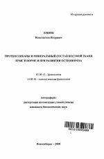 Протеогликаны и минеральный состав костной ткани крыс в норме и при развитии остеопороза - тема автореферата по биологии, скачайте бесплатно автореферат диссертации