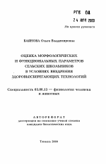 Оценка морфологических и функциональных параметров сельских школьников в условиях внедрения здоровьесберегающих технологий - тема автореферата по биологии, скачайте бесплатно автореферат диссертации