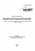 Деструктивные и восстановительные процессы в лесных экосистемах юга Сибири - тема автореферата по сельскому хозяйству, скачайте бесплатно автореферат диссертации