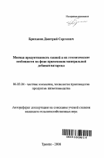 Мясная продуктивность свиней и их этологические особенности на фоне применения минеральной добавки витартил - тема автореферата по сельскому хозяйству, скачайте бесплатно автореферат диссертации