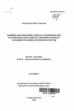 Влияние бентонитовой глины на агрохимические и агрофизические свойства чернозёма южного, урожайность ярового ячменя и кукурузы - тема автореферата по сельскому хозяйству, скачайте бесплатно автореферат диссертации