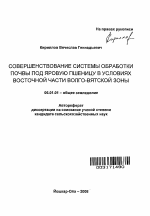 Совершенствование системы обработки почвы под яровую пшеницу в условиях Восточной части Волго-Вятской зоны - тема автореферата по сельскому хозяйству, скачайте бесплатно автореферат диссертации