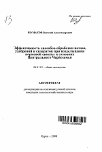 Эффективность способов обработки почвы, удобрений и сидератов при возделывании кормовой свеклы в условиях Центрального Черноземья - тема автореферата по сельскому хозяйству, скачайте бесплатно автореферат диссертации