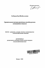 Сравнительное изучение различных способов расчета селекционных индексов - тема автореферата по сельскому хозяйству, скачайте бесплатно автореферат диссертации