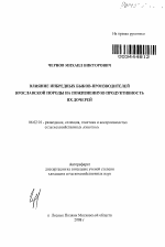 Влияние инбредных быков-производителей ярославской породы на пожизненную продуктивность их дочерей - тема автореферата по сельскому хозяйству, скачайте бесплатно автореферат диссертации