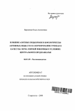 Влияние азотных подкормок и биологически активных веществ на формирование урожая и качества зерна озимой пшеницы в условиях Центрального Предкавказья - тема автореферата по сельскому хозяйству, скачайте бесплатно автореферат диссертации