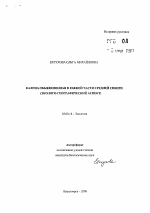 Калина обыкновенная в Южной части Средней Сибири - тема автореферата по биологии, скачайте бесплатно автореферат диссертации