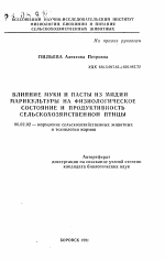 Влияние муки и пасты из мидий марикультуры на физиологическое состояние и продуктивность сельскохозяйственной птицы - тема автореферата по сельскому хозяйству, скачайте бесплатно автореферат диссертации