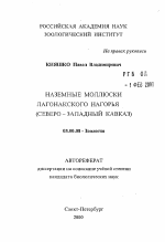 Наземные моллюски Лагонакского нагорья - тема автореферата по биологии, скачайте бесплатно автореферат диссертации