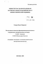 Молекулярные механизмы формирования резистентности к тетрациклинам и фторхинолонам у молликут - тема автореферата по биологии, скачайте бесплатно автореферат диссертации