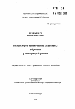 Молекулярно-генетические механизмы обучения у виноградной улитки - тема автореферата по биологии, скачайте бесплатно автореферат диссертации