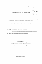 Биологический эффект воздействия ультразвука и низкоинтенсивного лазерного излучения на организм свиней - тема автореферата по сельскому хозяйству, скачайте бесплатно автореферат диссертации