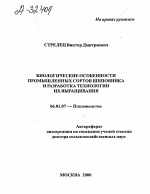 Биологические особенности промышленных сортов шиповника и разработка технологии их выращивания - тема автореферата по сельскому хозяйству, скачайте бесплатно автореферат диссертации