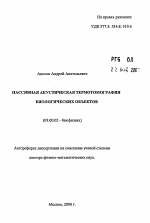 Пассивная акустическая термотомография биологических объектов - тема автореферата по биологии, скачайте бесплатно автореферат диссертации