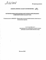 Оптимизация кормления двугорбых верблюдов в Северной зоне Казахстана - тема автореферата по сельскому хозяйству, скачайте бесплатно автореферат диссертации