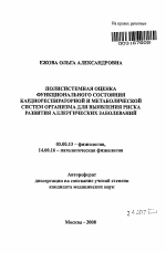 Полисистемная оценка функционального состояния кардиореспираторной и метаболической систем для выявления риска развития аллергических заболеваний - тема автореферата по биологии, скачайте бесплатно автореферат диссертации