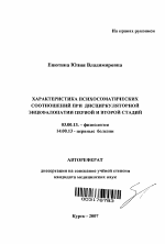 Характеристика психосоматических соотношений при дисциркуляторной энцефалопатии первой и второй стадий - тема автореферата по биологии, скачайте бесплатно автореферат диссертации