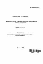 Канцеростатические и канцерогенные свойства синтетических аналогов полиаминов - тема автореферата по биологии, скачайте бесплатно автореферат диссертации