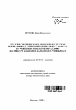 Эколого-генетическая и эпидемиологическая оценка горных территорий Центрального Кавказа, загрязненных тяжелыми металлами (на примере Кабардино-Балкарской Республики) - тема автореферата по биологии, скачайте бесплатно автореферат диссертации