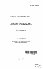 Новые подходы в диагностике пограничных состояний миокарда - тема автореферата по биологии, скачайте бесплатно автореферат диссертации