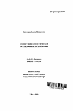 Молекулярно-генетическое исследование остеопороза - тема автореферата по биологии, скачайте бесплатно автореферат диссертации