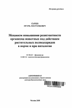 Механизм повышения резистентности организма животных под действием растительных полисахаридов в норме и при патологии - тема автореферата по биологии, скачайте бесплатно автореферат диссертации