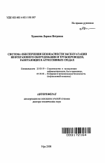 Система обеспечения безопасности эксплуатации нефтегазового оборудования и трубопроводов, средах - тема автореферата по наукам о земле, скачайте бесплатно автореферат диссертации