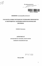 Разработка новых методов исследования лимфоцитов и эритроцитов с помощью иммунологических биочипов - тема автореферата по биологии, скачайте бесплатно автореферат диссертации