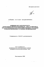 Влияние регуляторов роста природного происхождения на рост, развитие и продуктивность сельскохозяйственных растений в неблагоприятных условиях возделывания - тема автореферата по сельскому хозяйству, скачайте бесплатно автореферат диссертации