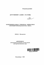 Экспериментальная тревожная депрессия и серотонергическая система мозга - тема автореферата по биологии, скачайте бесплатно автореферат диссертации