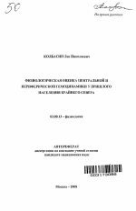 Физиологическая оценка центральной и периферической гемодинамики у пришлого населения Крайнего Севера - тема автореферата по биологии, скачайте бесплатно автореферат диссертации