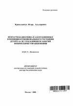 Возрастная динамика и адаптационные изменения функционального состояния детей 5-14 лет под влиянием занятий физическими упражнениями - тема автореферата по биологии, скачайте бесплатно автореферат диссертации