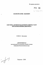 Система антиоксидантной защиты у кур при применении динофена - тема автореферата по биологии, скачайте бесплатно автореферат диссертации