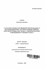 Состояние процессов липидной пероксидации и цитокиновый ответ в остром периоде черепно-мозговой травмы при право- и левополушаных повреждениях головного мозга. - тема автореферата по биологии, скачайте бесплатно автореферат диссертации