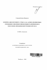 Влияние анксиогенного стресса на аллоксанзависимые изменения гликемии и интенсивность перекисного окисления липидов во внутренних органах - тема автореферата по биологии, скачайте бесплатно автореферат диссертации