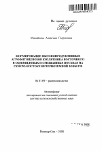 Формирование высокопродуктивных агрофитоценозов козлятника восточного в одновидовых и смешанных посевах на северо-востоке Нечерноземной зоны РФ - тема автореферата по сельскому хозяйству, скачайте бесплатно автореферат диссертации