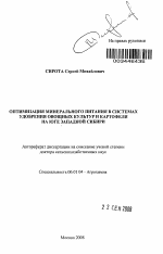 Оптимизация минерального питания в системах удобрения овощных культур и картофеля на юге Западной Сибири - тема автореферата по сельскому хозяйству, скачайте бесплатно автореферат диссертации