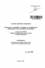 Рельеф дна, глубинное строение и геодинамика переходных зон Западной Антарктиды - тема автореферата по наукам о земле, скачайте бесплатно автореферат диссертации